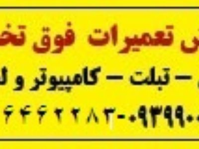 آموزش فوق تخصصی تعمیرات موبایل